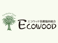 エコウッド協同景観組合のHPをリニューアルしました。